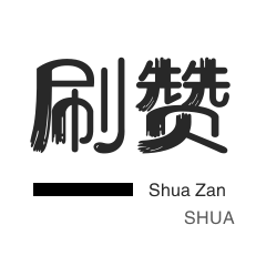 刷会员网永久免费软件